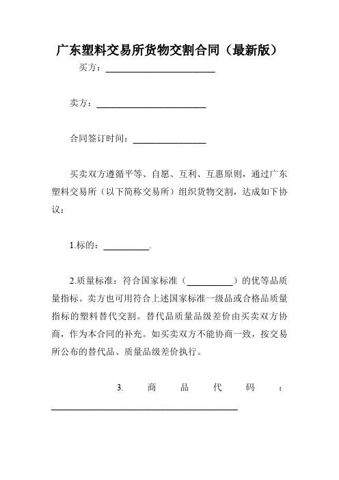 广东塑料交易所货物交割合同(最新版)