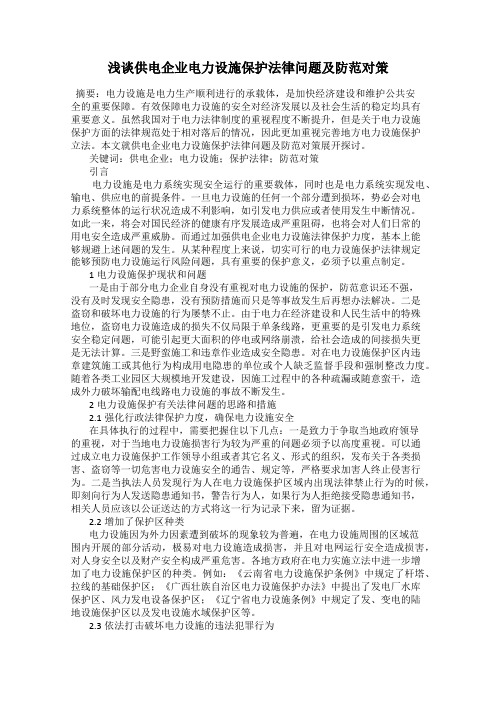 浅谈供电企业电力设施保护法律问题及防范对策