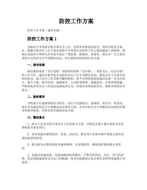 防控工作方案