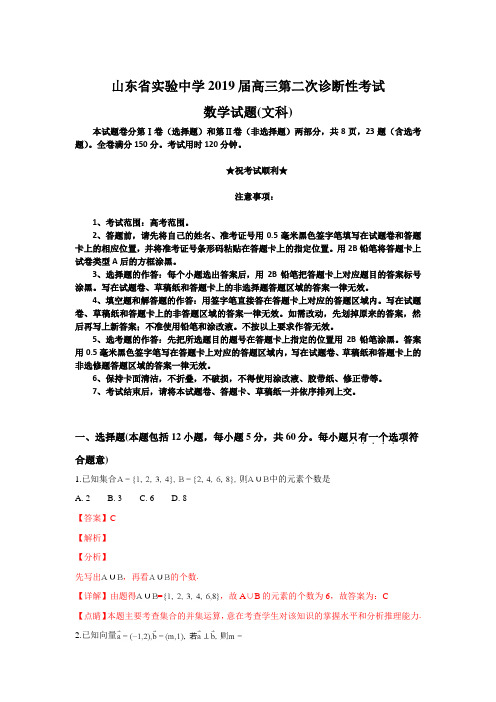 山东省实验中学2019届高三第二次诊断性考试数学(文)试卷