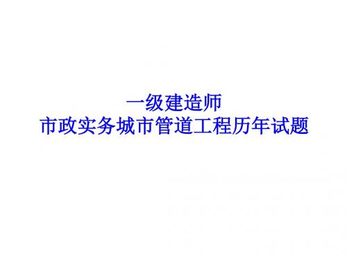 一建城市管道工程历年试题及教材案例