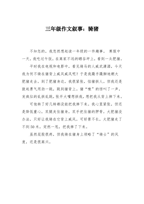 三年级作文叙事：骑猪