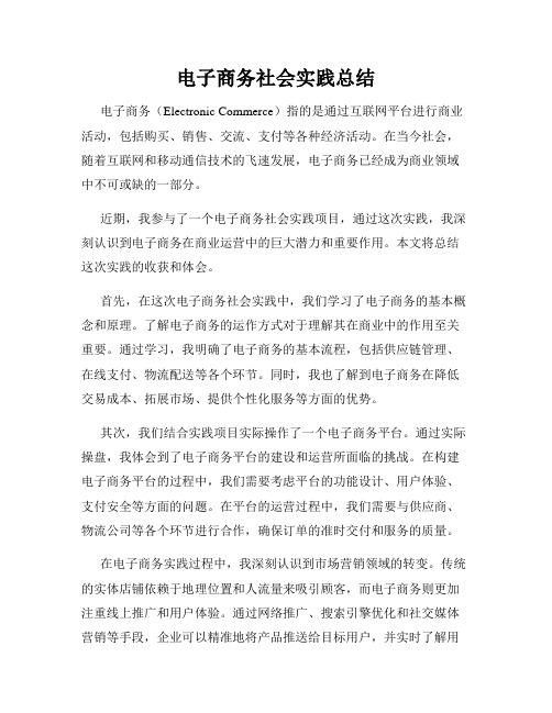 电子商务社会实践总结
