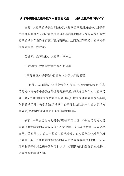 试论高等院校太极拳教学中存在的问题——浅析太极拳的“拳外功”