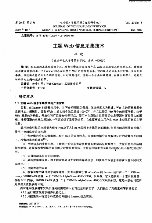 主题Web信息采集技术