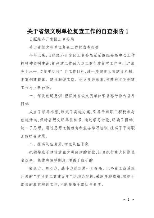 关于省级文明单位复查工作的自查报告1