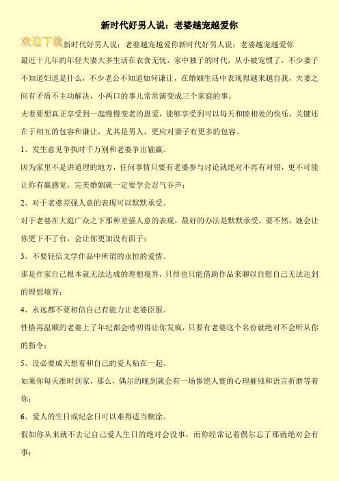 新时代好男人说：老婆越宠越爱你