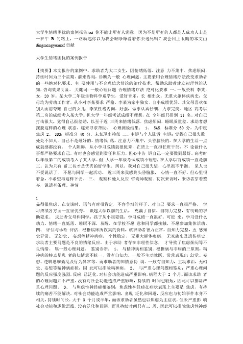 大学生情绪困扰的案例报告