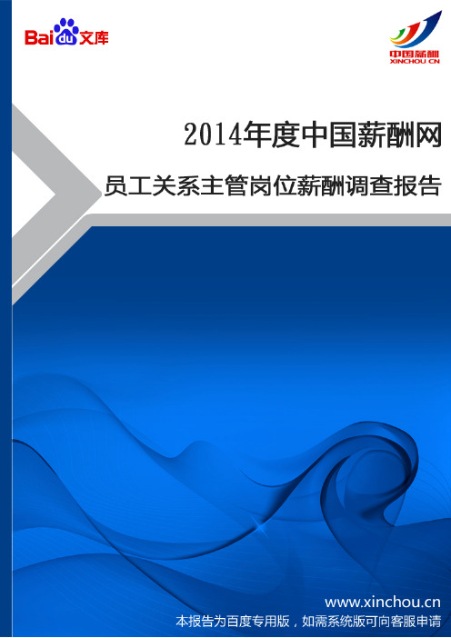 2014年员工关系主管岗位薪酬调查报告
