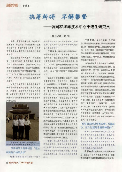 执著科研 不懈攀登——访国家海洋技术中心于连生研究员