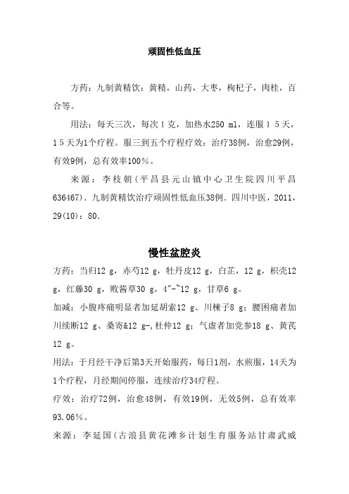 顽固性低血压偏方
