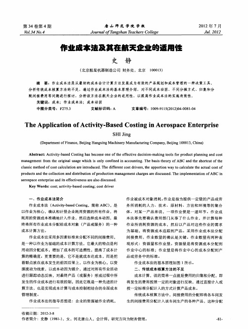 作业成本法及其在航天企业的适用性