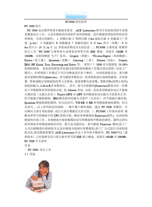 PC3000使用说明