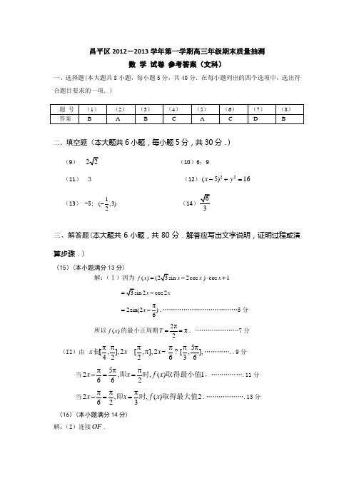 昌平区2012-2013学年第一学期期末考试高三数学文科答案