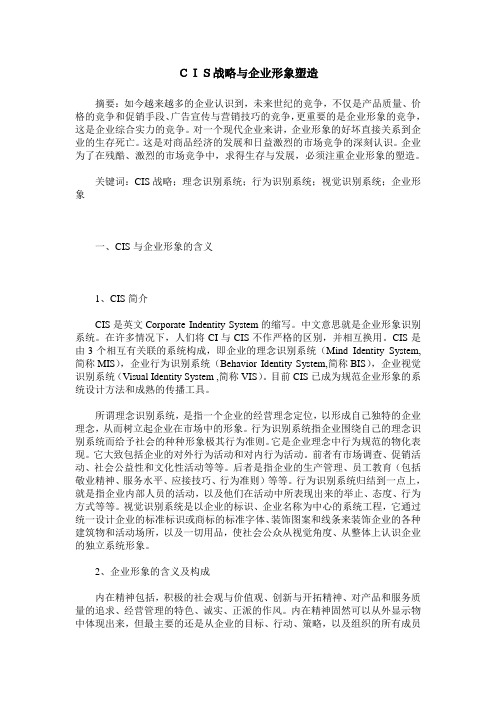CIS战略与企业形象塑造