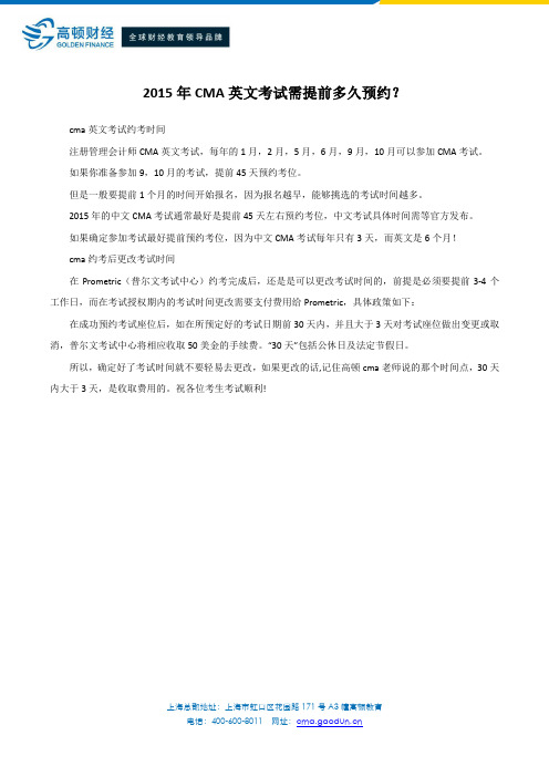 2015年CMA英文考试需提前多久预约？