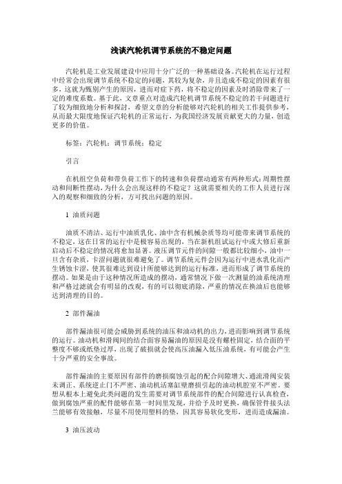 浅谈汽轮机调节系统的不稳定问题