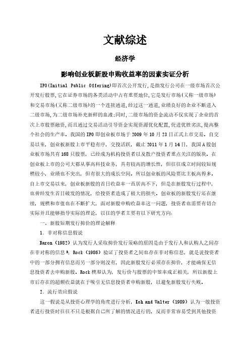【文献综述】影响创业板新股申购收益率的因素实证分析