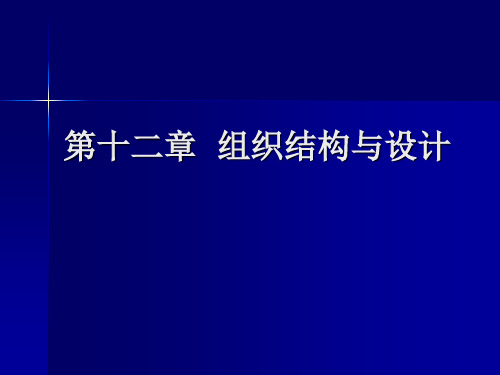 第十二章组织结构