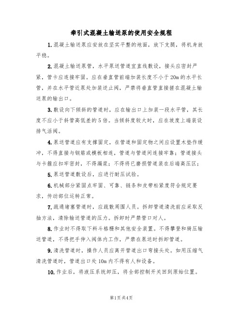 牵引式混凝土输送泵的使用安全规程(2篇)