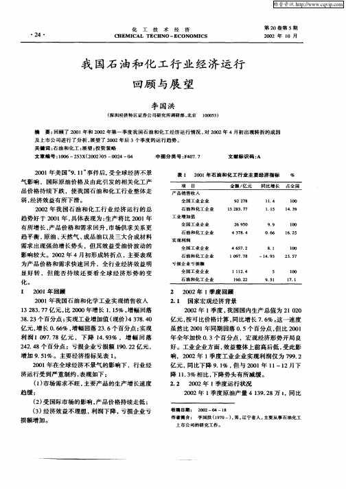 我国石油和化工行业经济运行回顾与展望