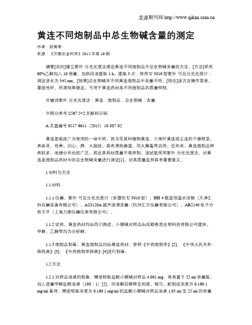 黄连不同炮制品中总生物碱含量的测定
