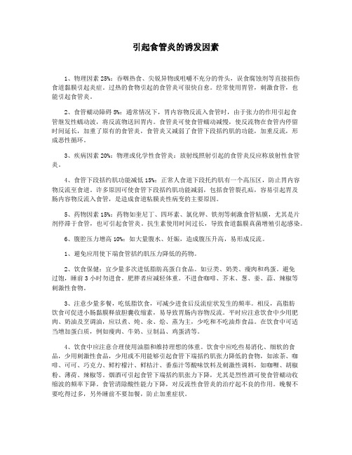 引起食管炎的诱发因素