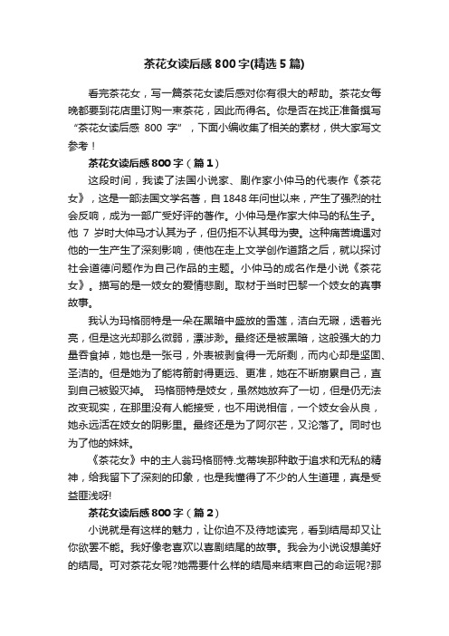 茶花女读后感800字（精选5篇）