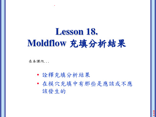 Moldflow 充填分析结果