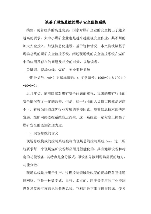 谈基于现场总线的煤矿安全监控系统