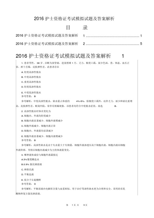 护士资格考试模拟考试试题与答案解析.docx