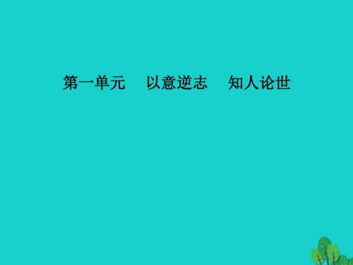 2016-2017学年高中语文 第一单元 第1课 长恨歌课件
