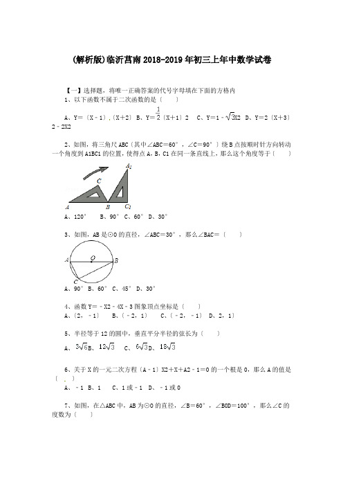 (解析版)临沂莒南2018-2019年初三上年中数学试卷.doc