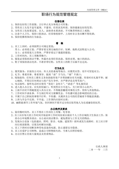 职场行为规范管理规定