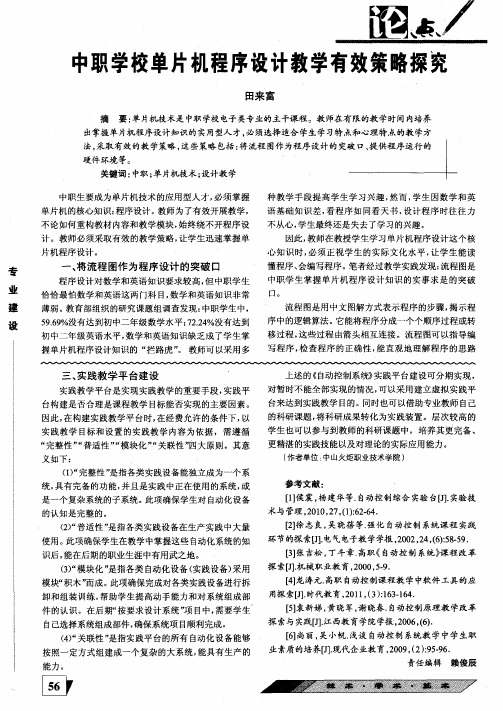 中职学校单片机程序设计教学有效策略探究