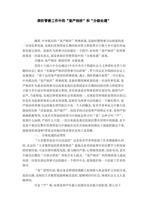 探析管教工作中的“宽严相济”和“分级处遇”