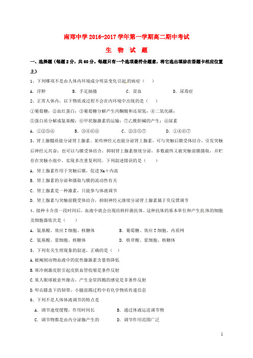 陕西省汉中市南郑中学高二生物上学期期中试题