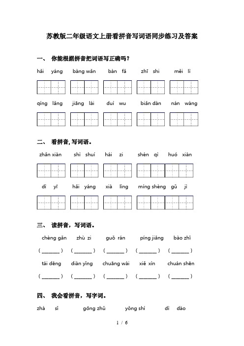 苏教版二年级语文上册看拼音写词语同步练习及答案