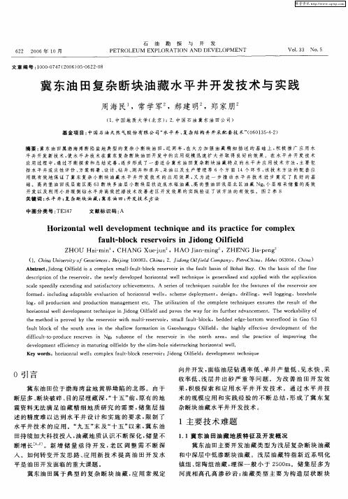 冀东油田复杂断块油藏水平井开发技术与实践