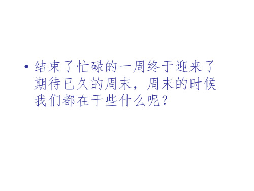 充实愉快过周末——主题班会活动课件