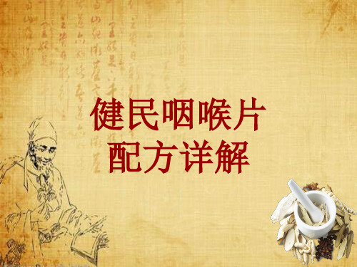 中成药配方详解：健民咽喉片