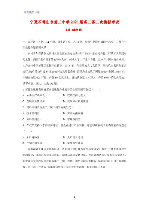宁夏石嘴山市第三中学2020届高三第三次模拟考试地理试题