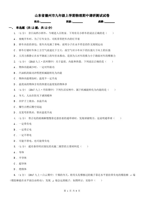 山东省德州市九年级上学期物理期中调研测试试卷