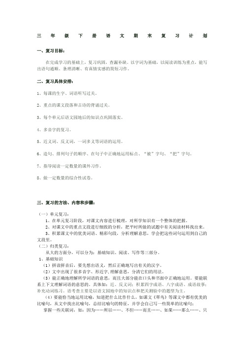 三年级下册小学语文期末复习计划