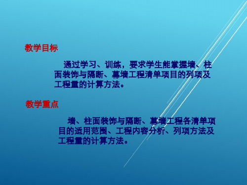 建筑工程课题2 墙、柱面装饰与隔断、幕墙工程