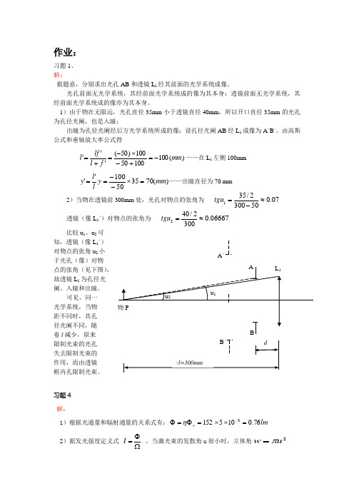 《应用光学》第四章作业与例题题解