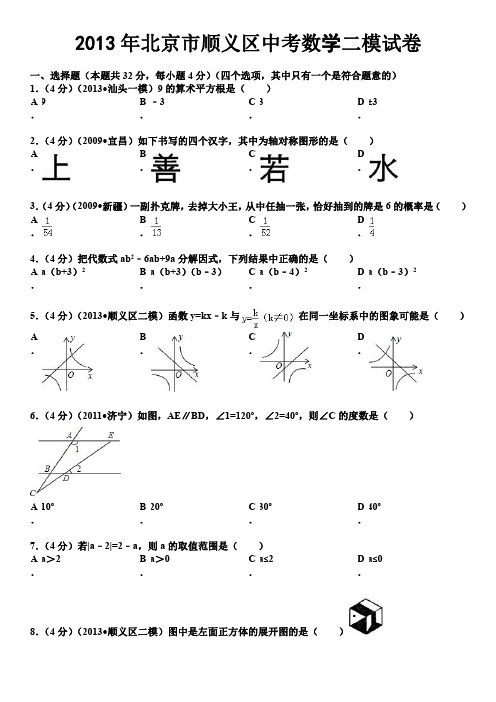 2013年北京市顺义区中考数学二模试卷_20200625145026