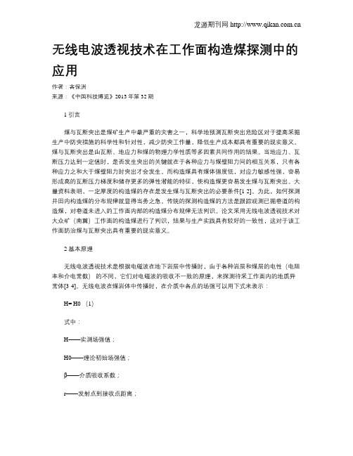 无线电波透视技术在工作面构造煤探测中的应用