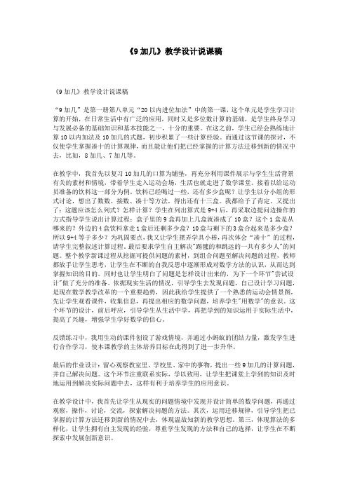 《9加几》教学设计说课稿