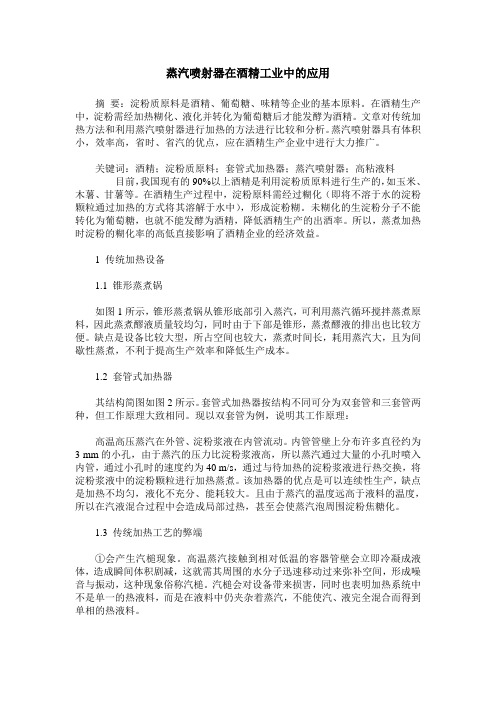 蒸汽喷射器在酒精工业中的应用